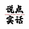 说点实话头像