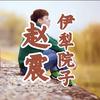 赵震：(伊犁院子）二手房 鑫盛头像