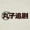 丸子追剧头像
