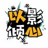 以影倾心头像