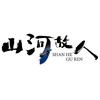 觀泗海头像