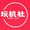 玩机社头像