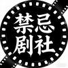 禁忌剧社头像