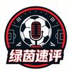 绿茵速评头像