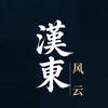 汉东风云头像