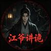 江爷讲诡头像