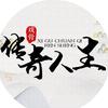 戏骨传奇人生头像