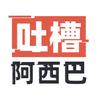 吐槽阿西巴头像