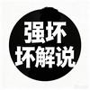 强坏坏影视头像