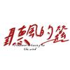 听风的蚕(听蚕）头像