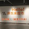 许昌东来好物分享～《可代购》头像
