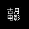 古月大电影头像