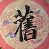 旧字堂头像