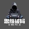 思维破局头像
