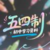 五四制（鲁教）初中学习头像