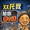 XX托我给您带个话头像