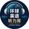 环球英语听力库头像
