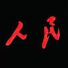 元二庄频道头像