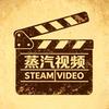 蒸汽视频头像