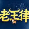 一头老王律头像