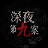 深夜第九案头像