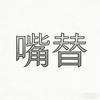 人间嘴替监测员头像