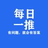 每日一推头像