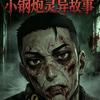 钢炮 （讲故事）头像