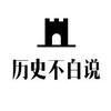 历史不白说头像
