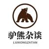 驴熊杂谈头像