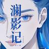 澜头像