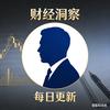 财经洞察头像