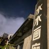 江阴水木书画装裱工作室头像