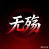 无殇动漫头像