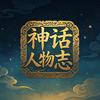 神话人物志头像