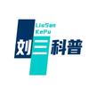 刘三科普头像