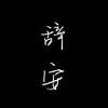辞安头像