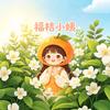 福桔小姨头像