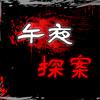 午夜探案头像