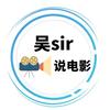 吴sir说电影头像
