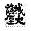 谯城烟火（老四）头像