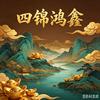 四锦鸿鑫头像