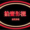 拾壹影视头像