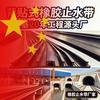 背贴式橡胶止水带丨宏基20年源头工厂头像