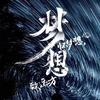 二锅头像