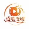 盛歌漫剧头像