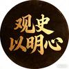 观史以明心头像