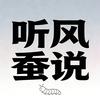 听风的蚕说评书头像