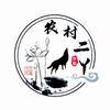 农村二丫头像