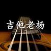 吉他老杨头像